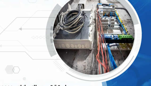 طريقة تمديد الأسلاك لنظام سمارت هوم