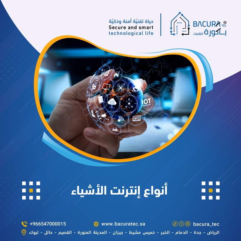 أنواع إنترنت الأشياء