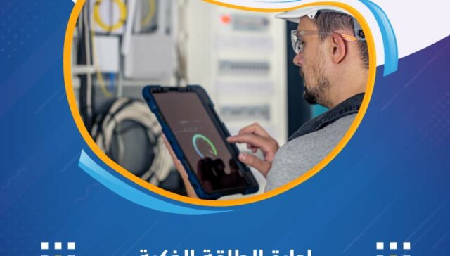 إدارة الطاقة الذكية