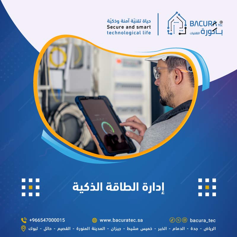 إدارة الطاقة الذكية