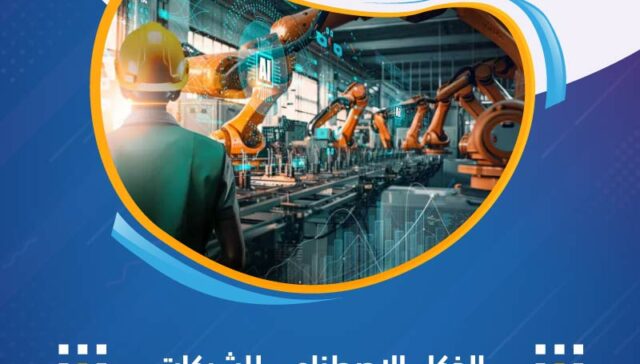 الذكاء الاصطناعي للشركات