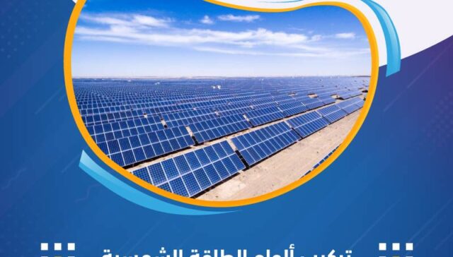 تركيب ألواح الطاقة الشمسية