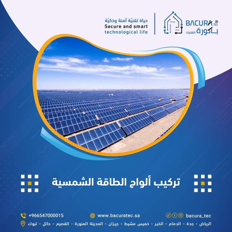 تركيب ألواح الطاقة الشمسية