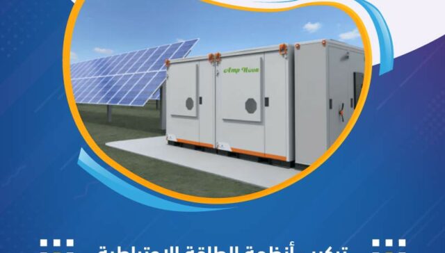 تركيب أنظمة الطاقة الاحتياطية