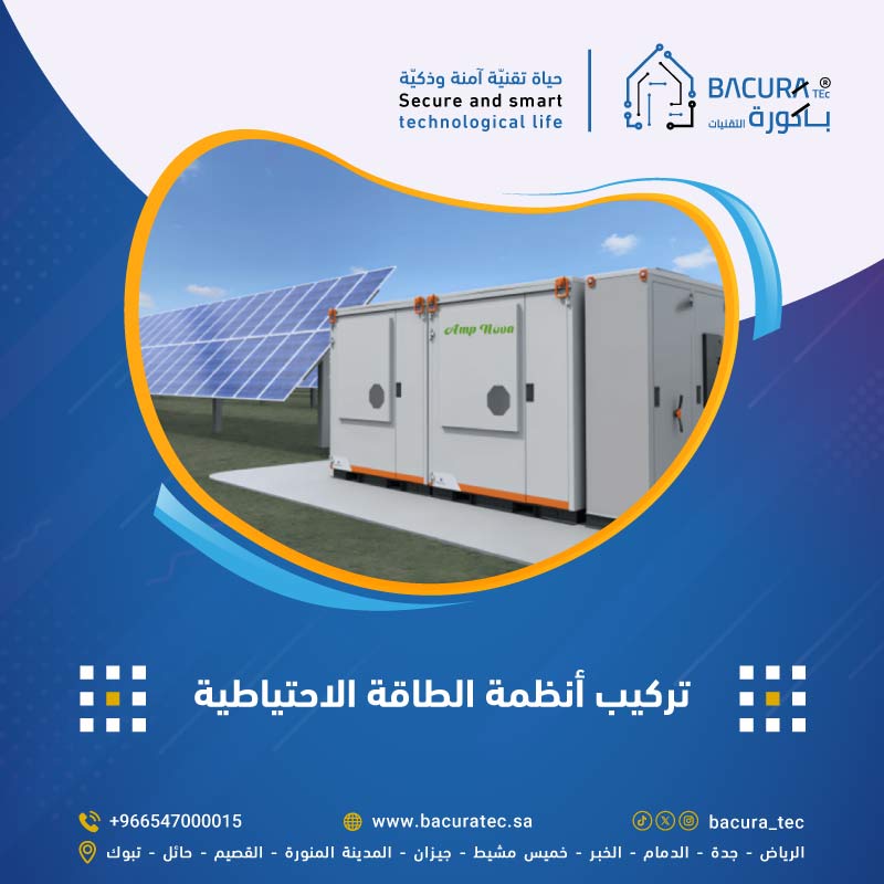 تركيب أنظمة الطاقة الاحتياطية
