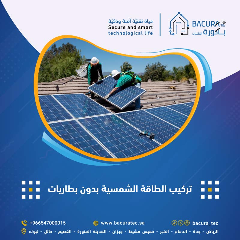تركيب الطاقة الشمسية بدون بطاريات