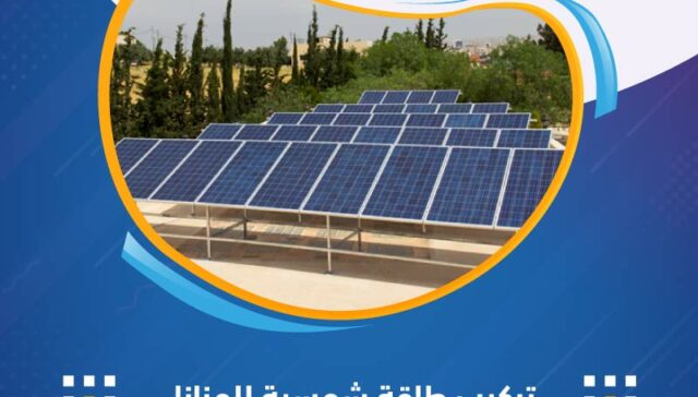 تركيب طاقة شمسية للمنازل