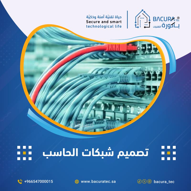 تصميم شبكات الحاسب