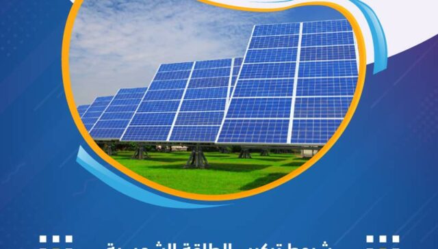 شروط تركيب الطاقة الشمسية