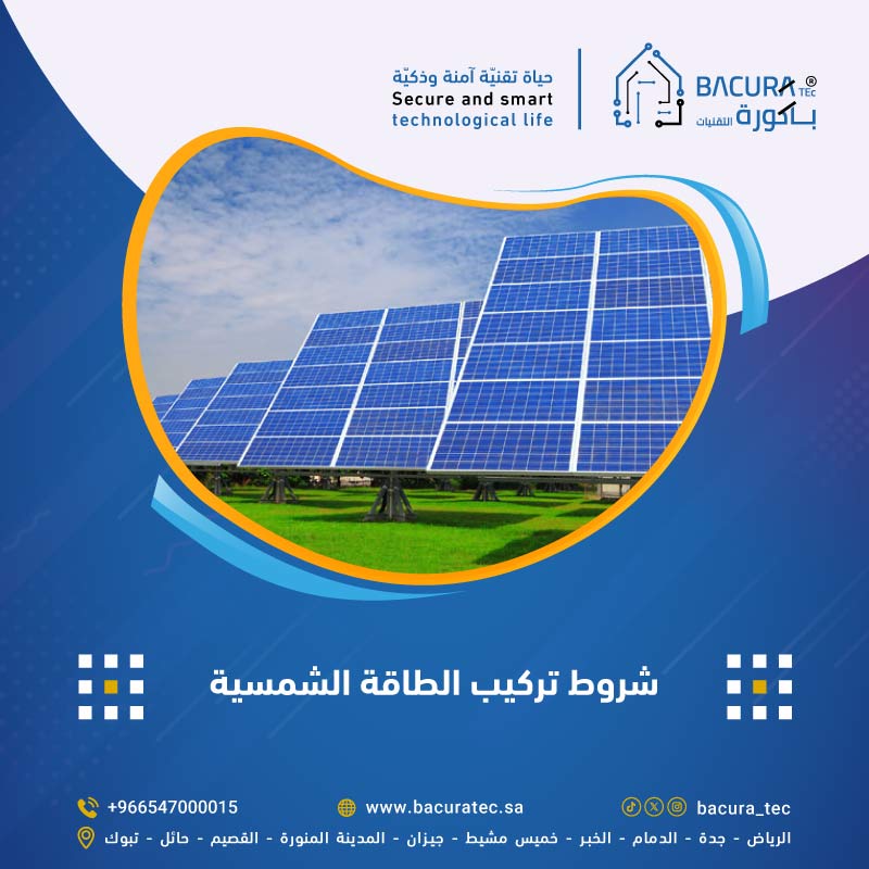 شروط تركيب الطاقة الشمسية
