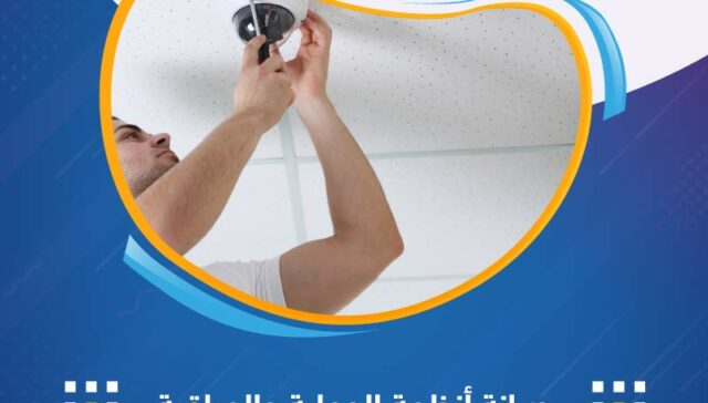 صيانة أنظمة الحماية والمراقبة | عقود صيانة دورية وحلول تقنية متكاملة