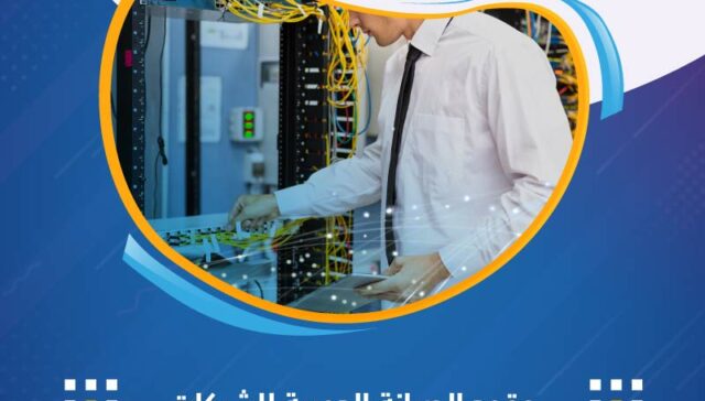 عقود الصيانة الدورية للشبكات