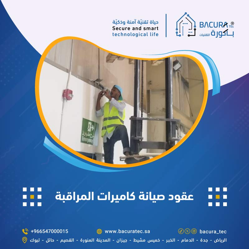 أفضل عقود صيانة كاميرات المراقبة ومزايا لن تجدها في مكان آخر