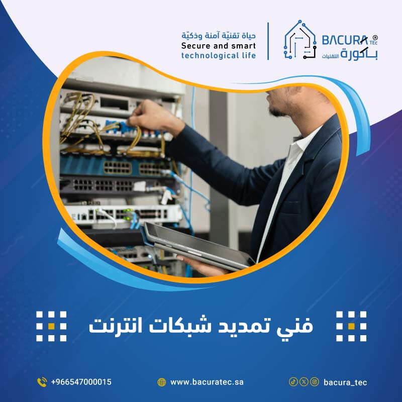 فني تمديد شبكات انترنت