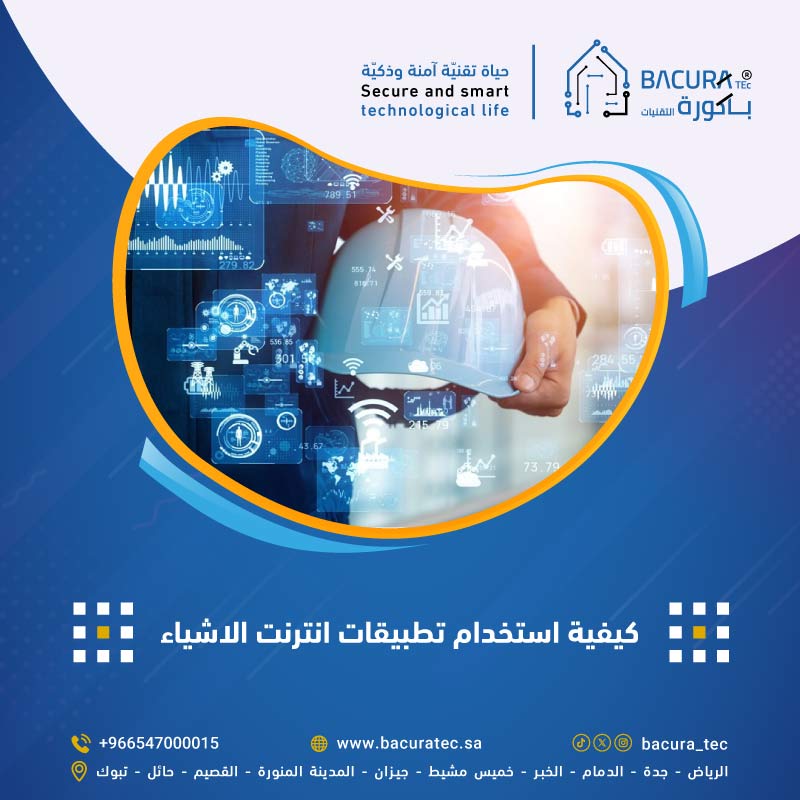 كيفية استخدام تطبيقات إنترنت الأشياء