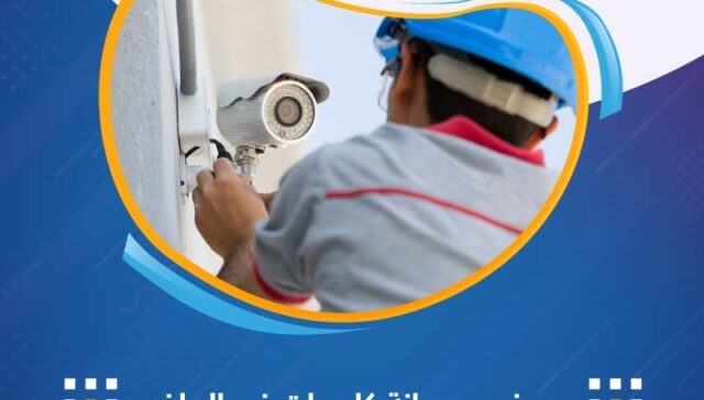 مهندس صيانة كاميرات فى الرياض- افضل شركة صيانة انظمة امنية