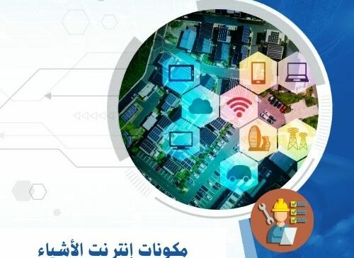 مكونات إنترنت الأشياء