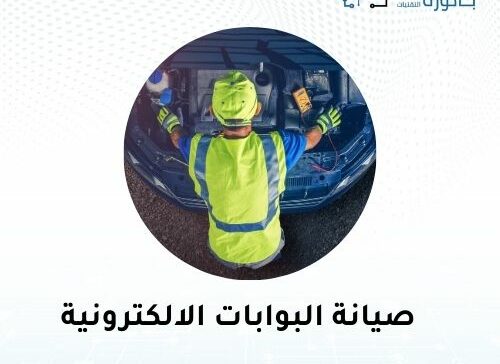 صيانة البوابات الالكترونية