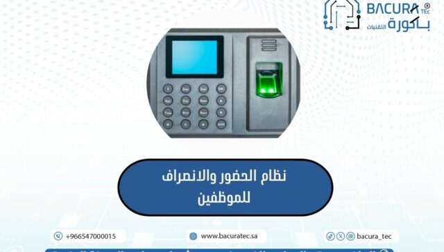 نظام الحضور والانصراف للموظفين
