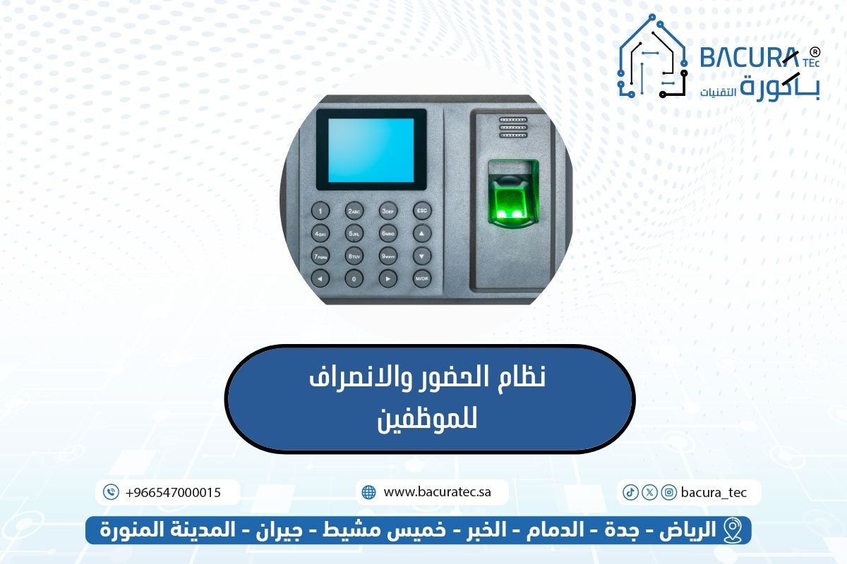 نظام الحضور والانصراف للموظفين