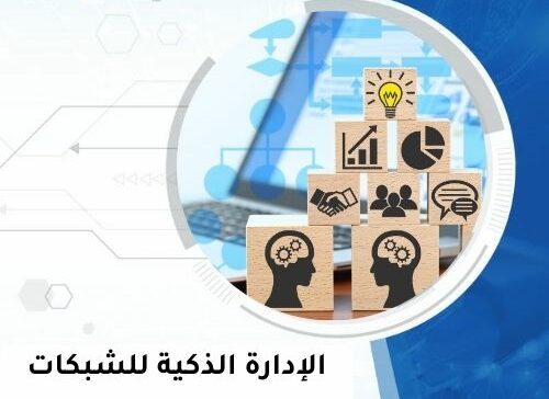 الإدارة الذكية للشبكات