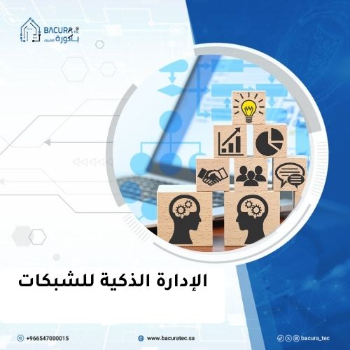 الإدارة الذكية للشبكات