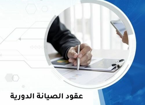 عقود الصيانة الدورية