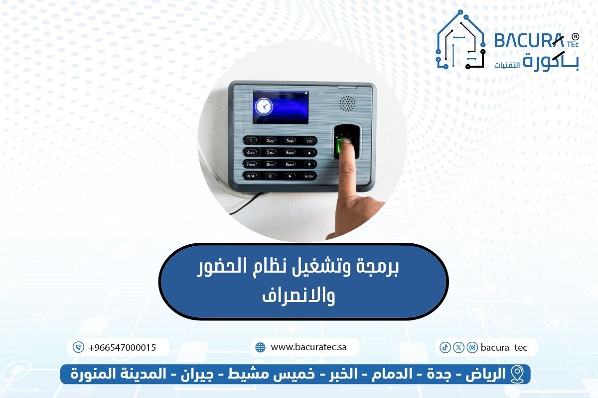 برمجة وتشغيل نظام الحضور والانصراف