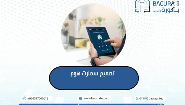 تصميم سمارت هوم