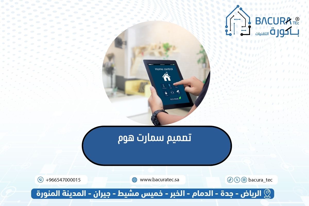 تصميم سمارت هوم