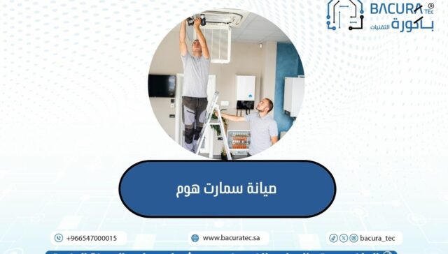 صيانة سمارت هوم