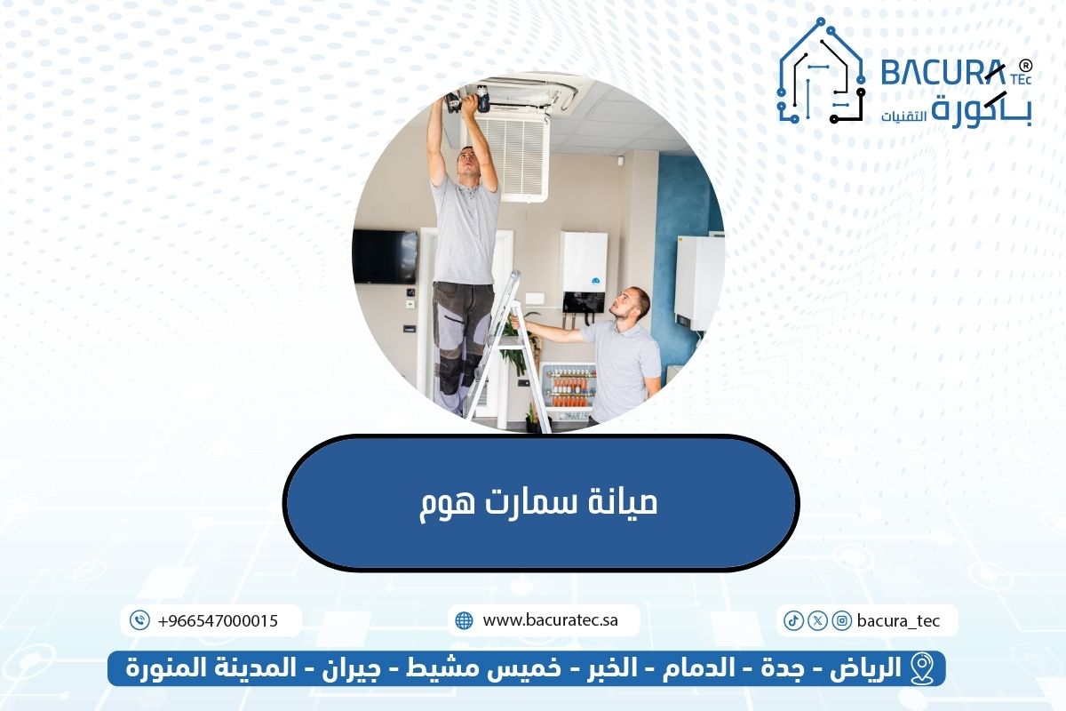 صيانة سمارت هوم