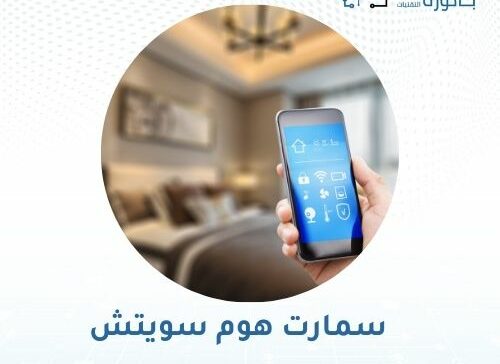 سمارت هوم سويتش