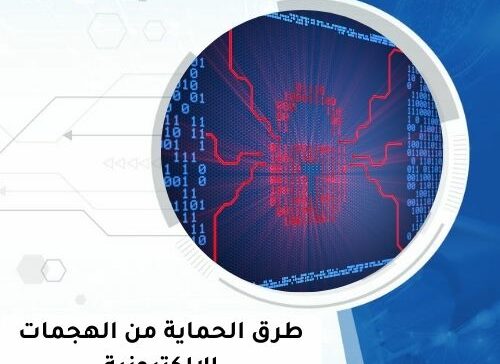 طرق الحماية من الهجمات الإلكترونية