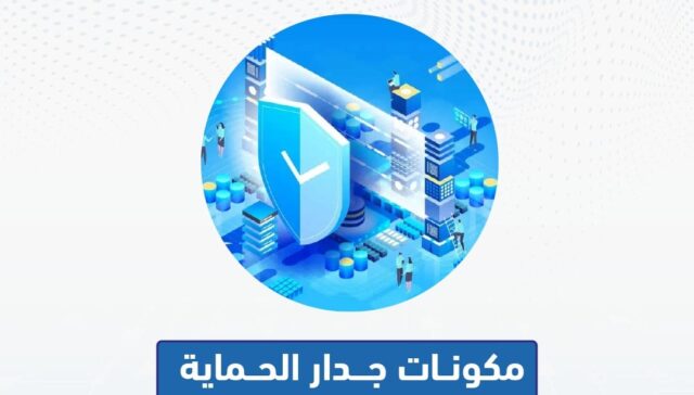 مكونات جدار الحماية