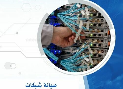 صيانة شبكات
