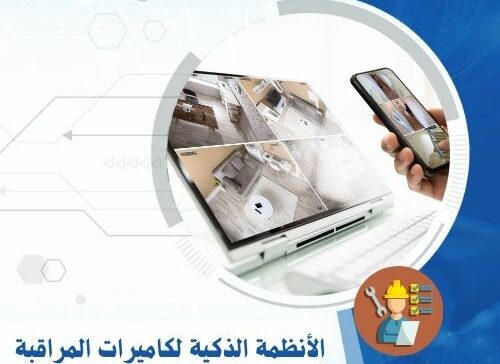 الأنظمة الذكية لكاميرات المراقبة