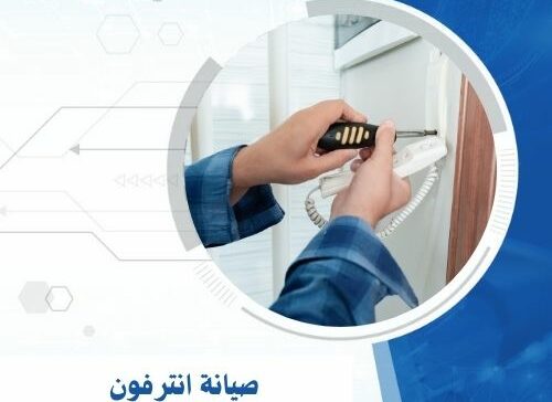 صيانة انترفون