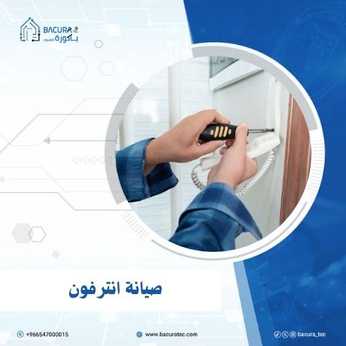 صيانة انترفون