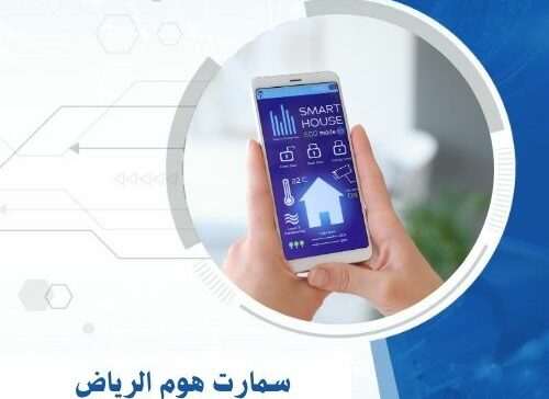 سمارت هوم الرياض