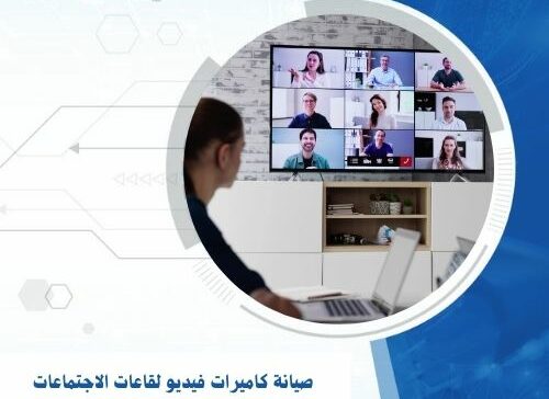 صيانة كاميرات فيديو لقاعات الاجتماعات