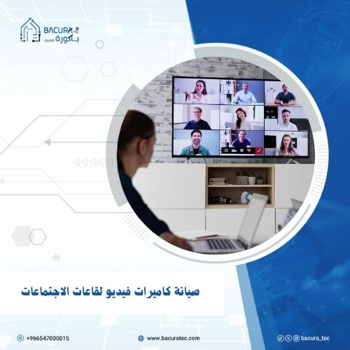 صيانة كاميرات فيديو لقاعات الاجتماعات