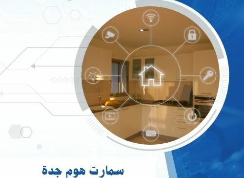 سمارت هوم جدة