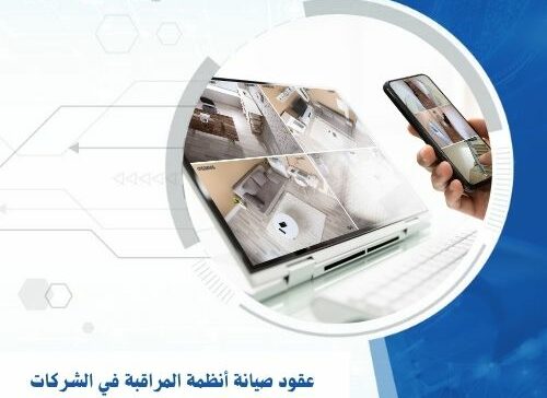 عقود صيانة أنظمة المراقبة في الشركات