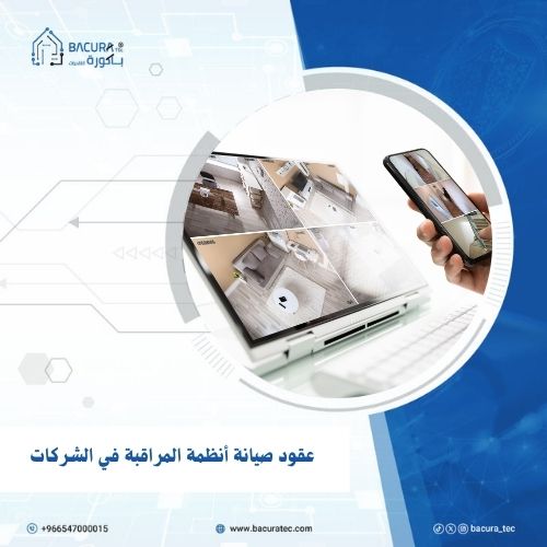 عقود صيانة أنظمة المراقبة في الشركات