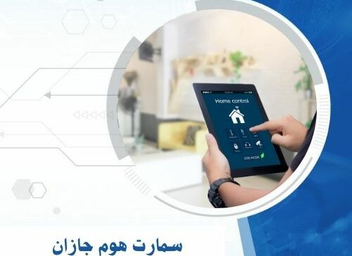 سمارت هوم جازان