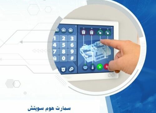 سمارت هوم سويتش