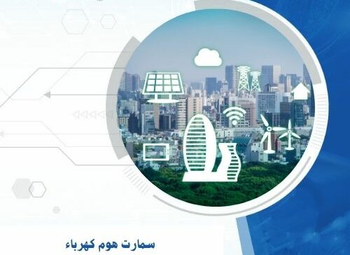 سمارت هوم كهرباء