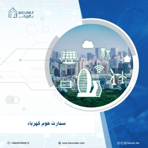 سمارت هوم كهرباء