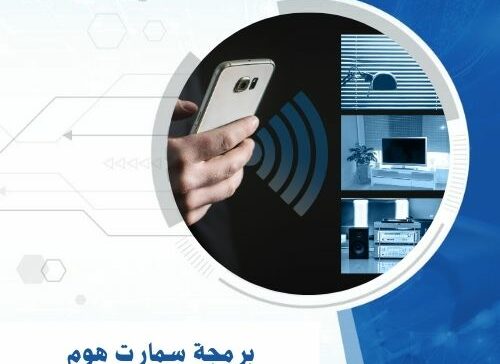 برمجة سمارت هوم